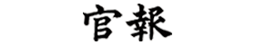 官報